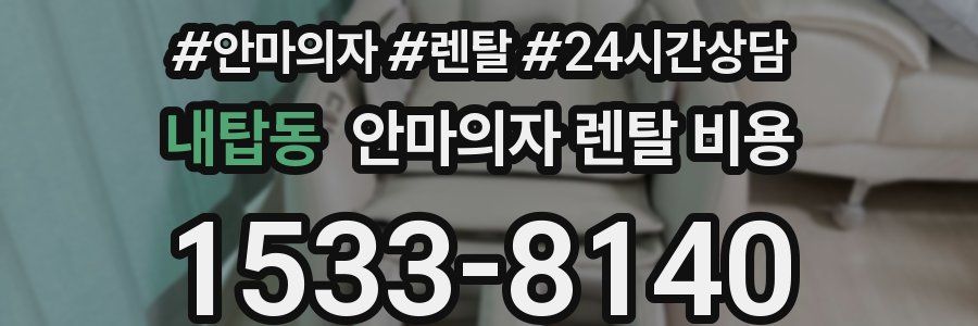 내탑동 안마의자 렌탈 비용