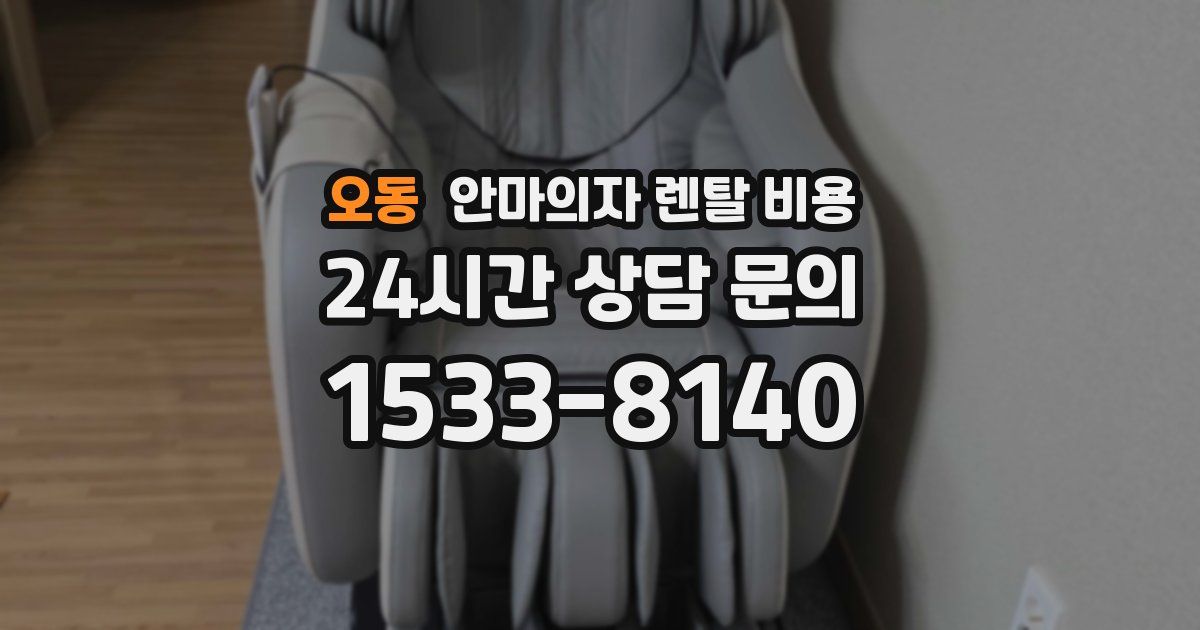 오동 안마의자 렌탈 비용