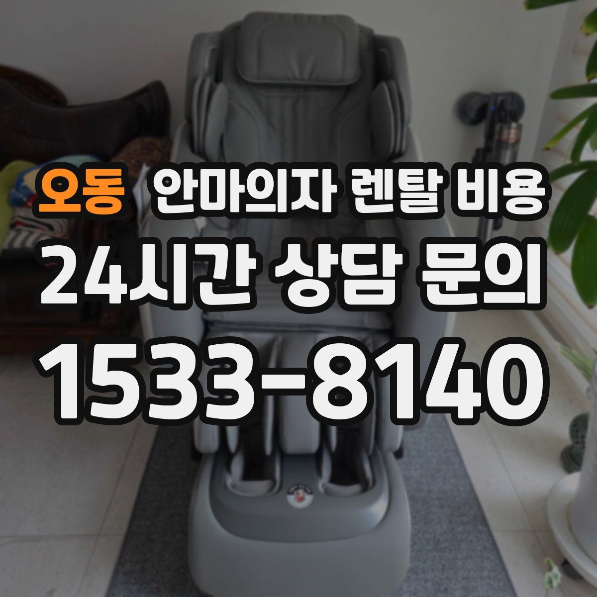 오동 안마의자 렌탈 비용