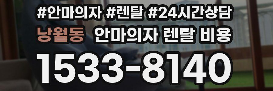 낭월동 안마의자 렌탈 비용