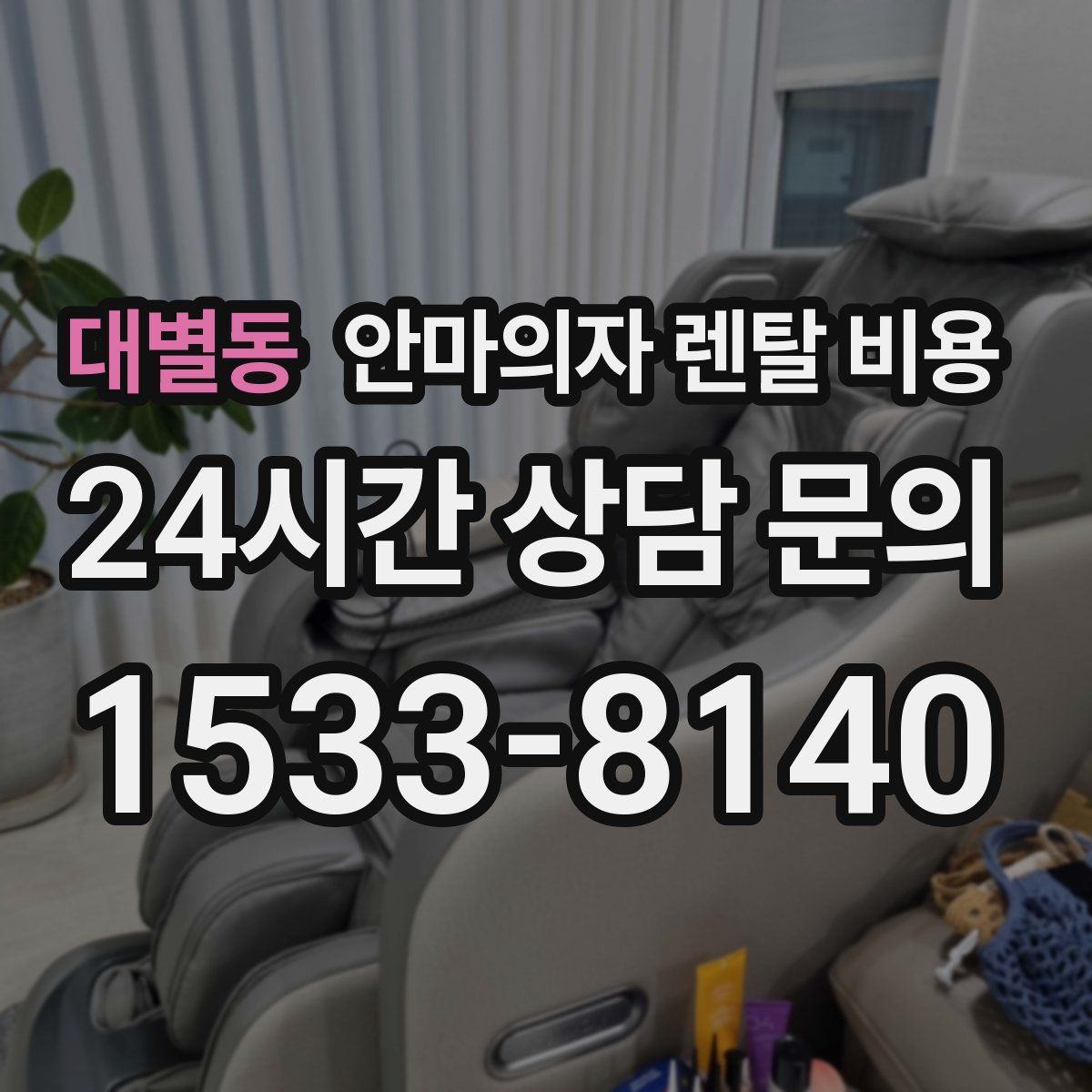 대별동 안마의자 렌탈 비용