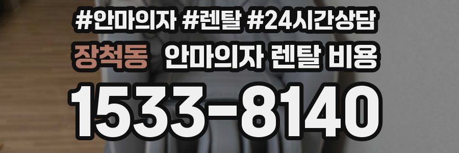 장척동 안마의자 렌탈 비용