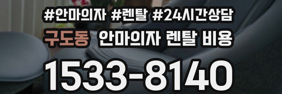 구도동 안마의자 렌탈 비용
