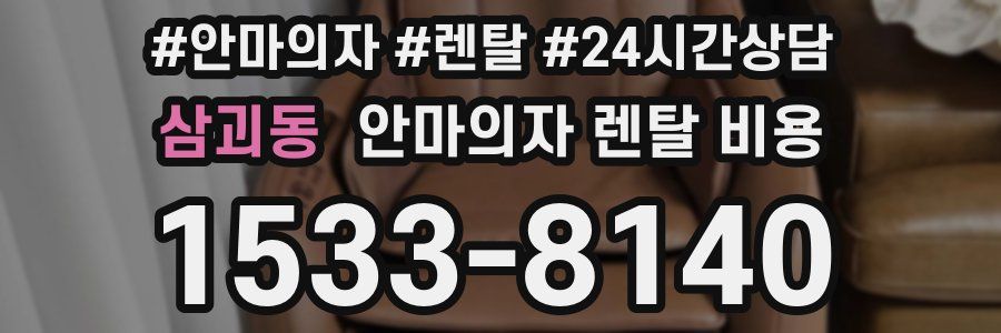 삼괴동 안마의자 렌탈 비용