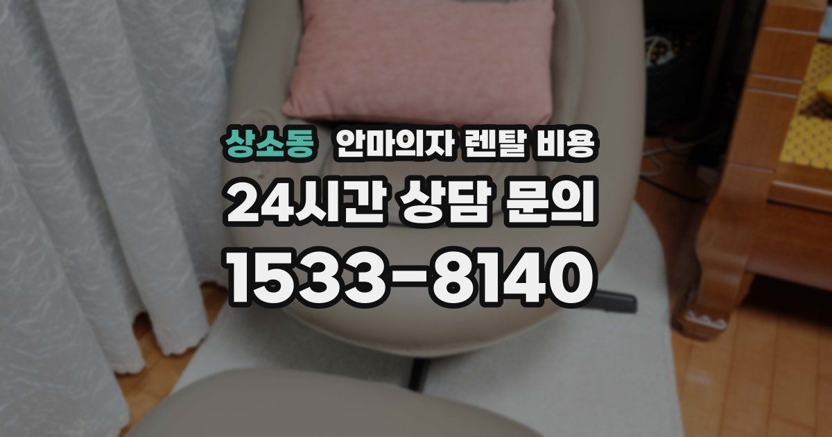 상소동 안마의자 렌탈 비용
