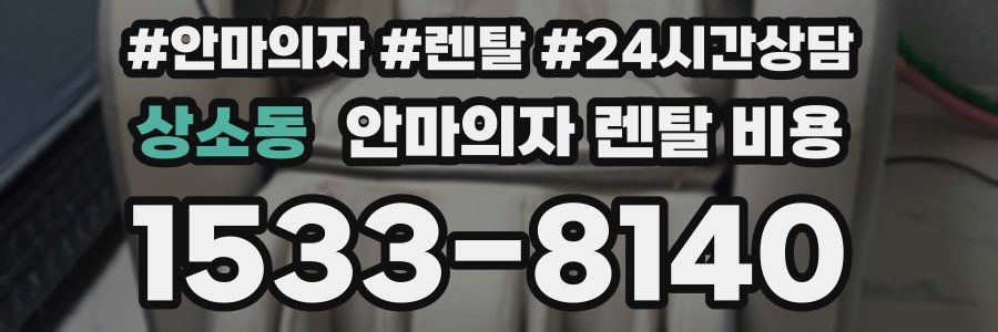 상소동 안마의자 렌탈 비용