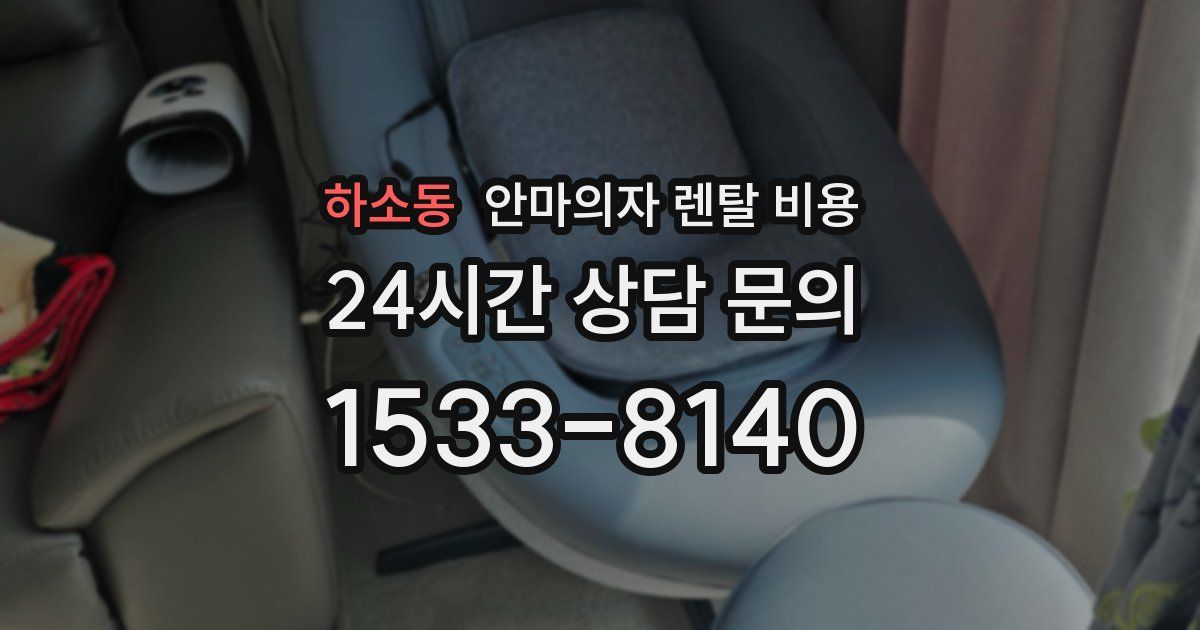 하소동 안마의자 렌탈 비용