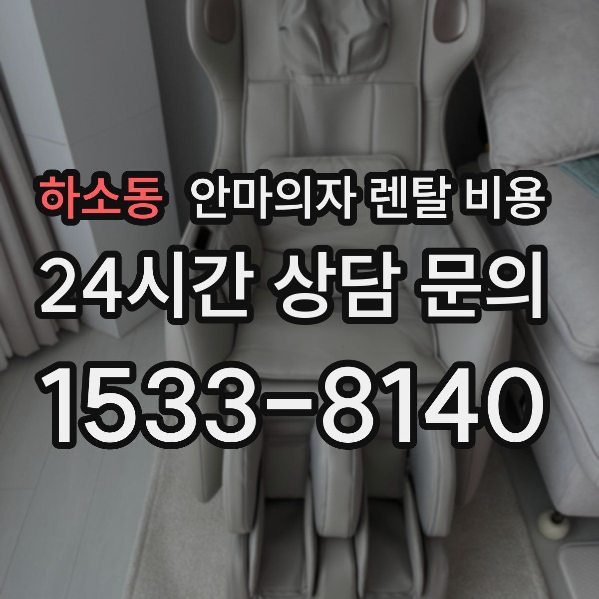 하소동 안마의자 렌탈 비용