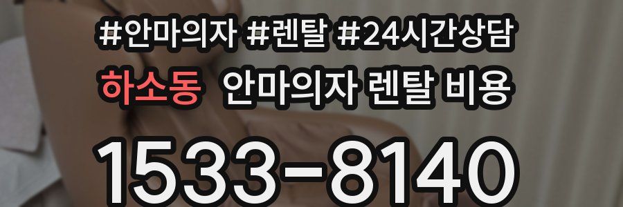하소동 안마의자 렌탈 비용
