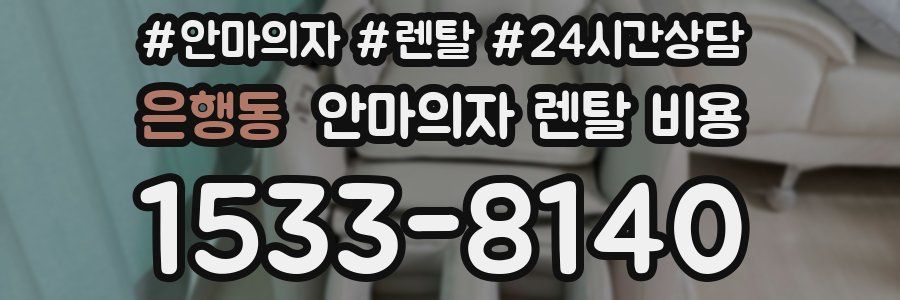 은행동 안마의자 렌탈 비용