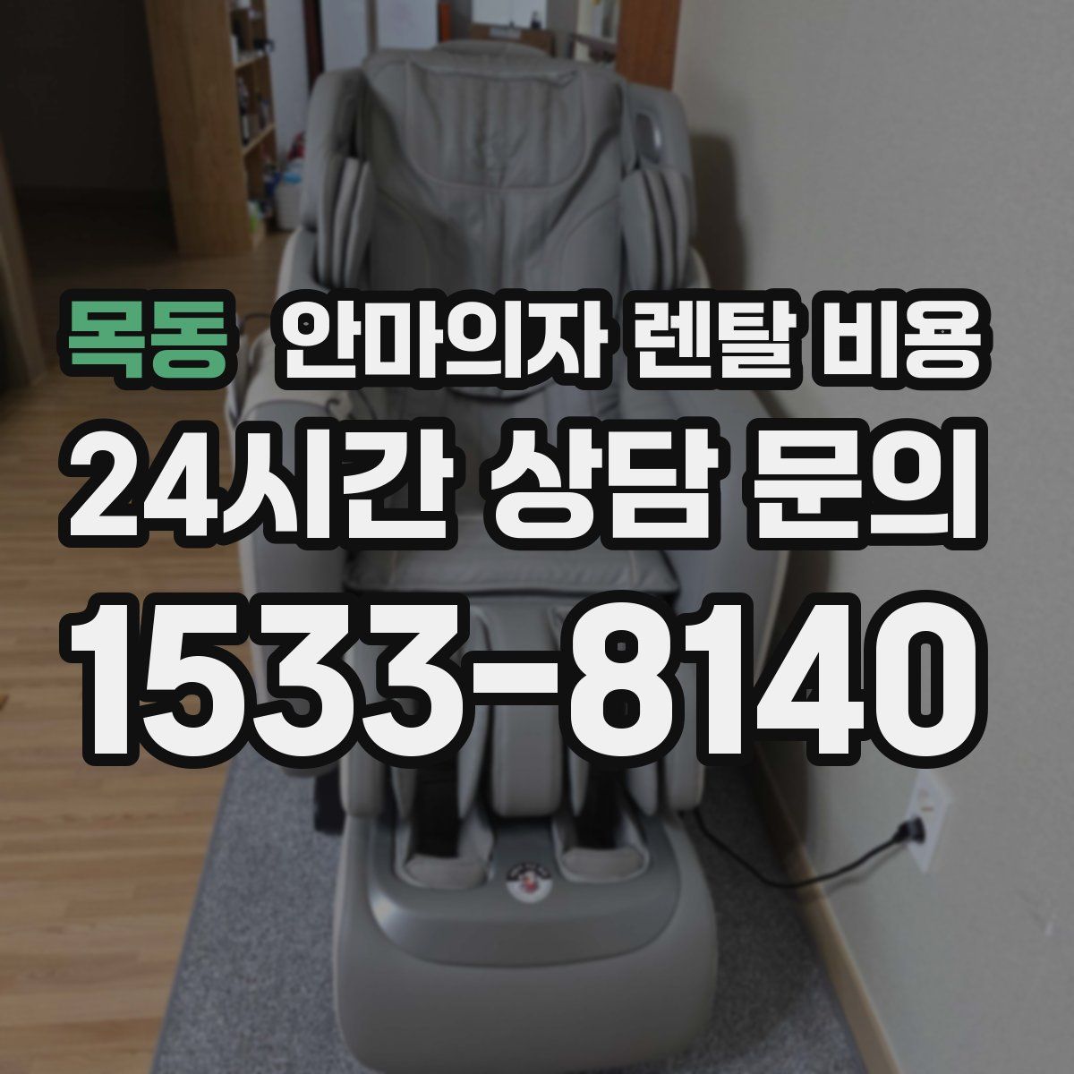 목동 안마의자 렌탈 비용