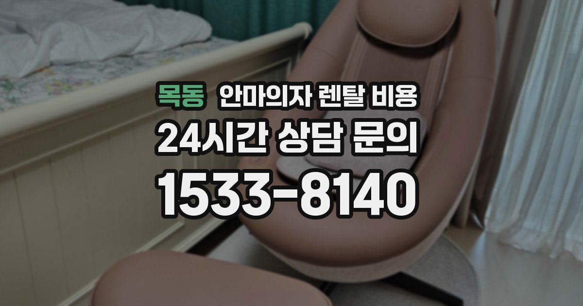 목동 안마의자 렌탈 비용