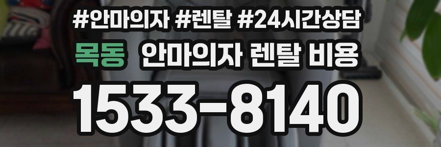 목동 안마의자 렌탈 비용