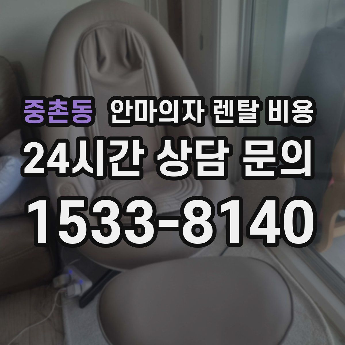 중촌동 안마의자 렌탈 비용