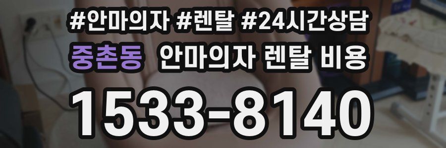 중촌동 안마의자 렌탈 비용