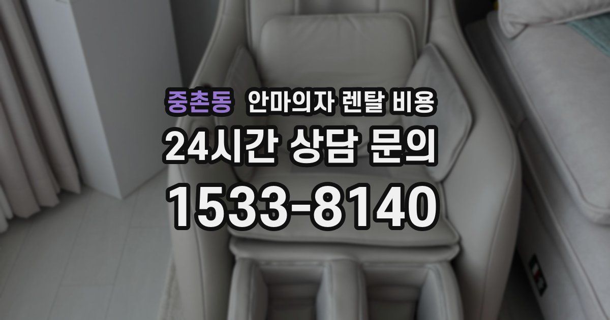 중촌동 안마의자 렌탈 비용