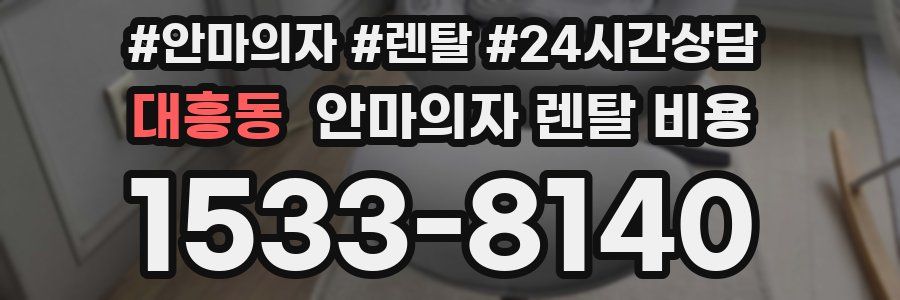 대흥동 안마의자 렌탈 비용