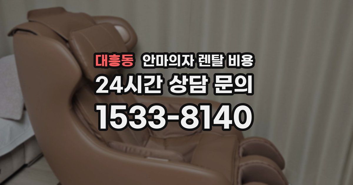 대흥동 안마의자 렌탈 비용
