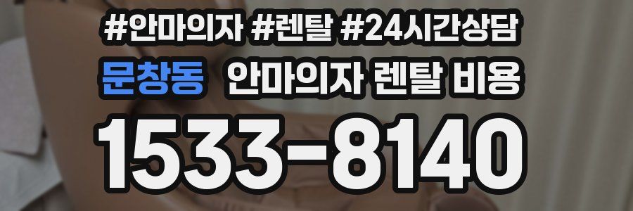 문창동 안마의자 렌탈 비용