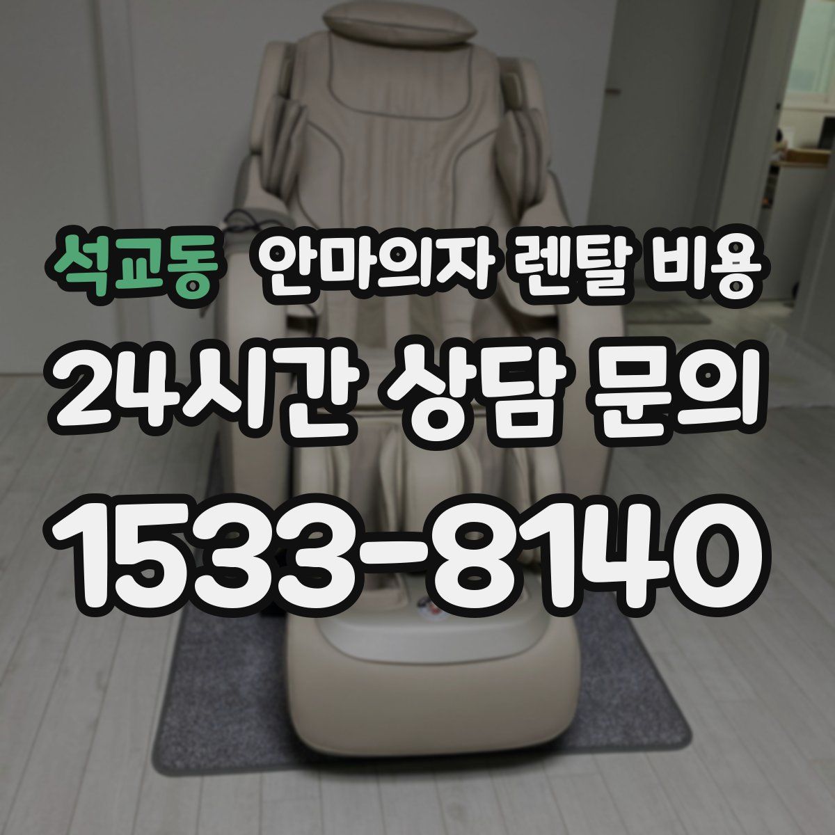 석교동 안마의자 렌탈 비용