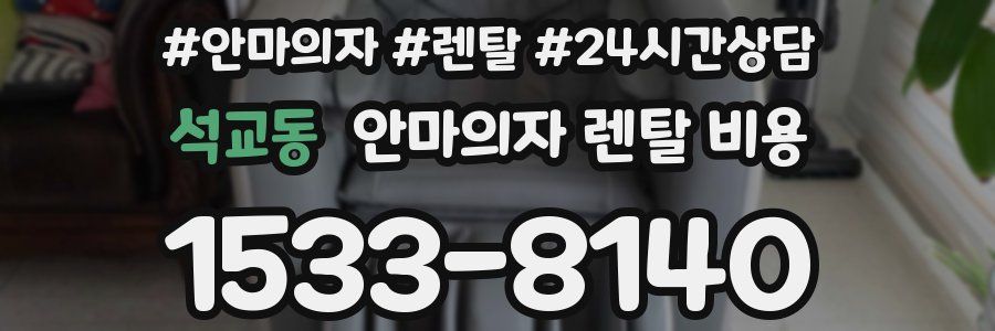 석교동 안마의자 렌탈 비용