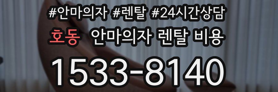 호동 안마의자 렌탈 비용