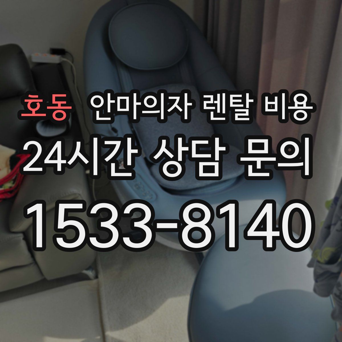 호동 안마의자 렌탈 비용