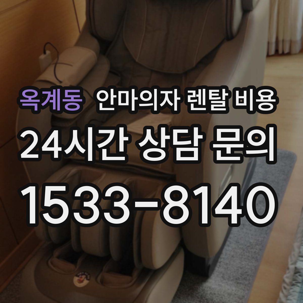 옥계동 안마의자 렌탈 비용