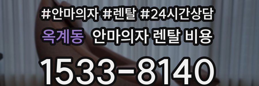 옥계동 안마의자 렌탈 비용