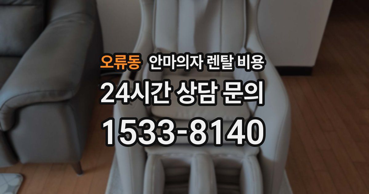 오류동 안마의자 렌탈 비용