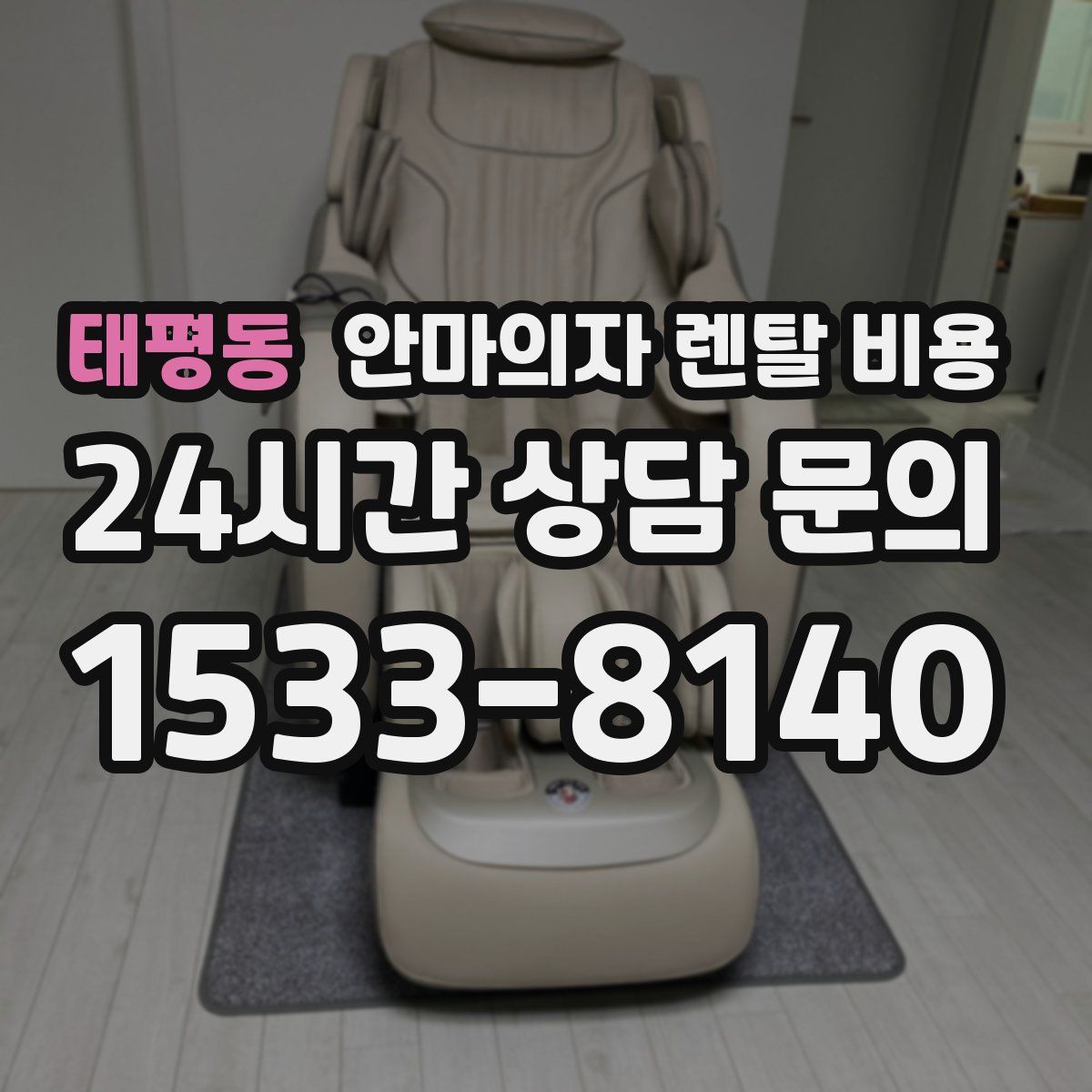태평동 안마의자 렌탈 비용