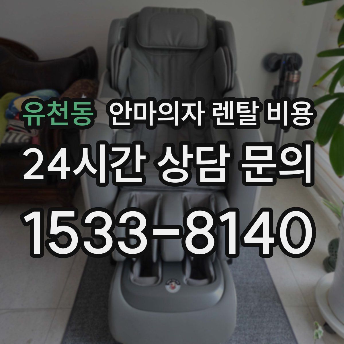 유천동 안마의자 렌탈 비용