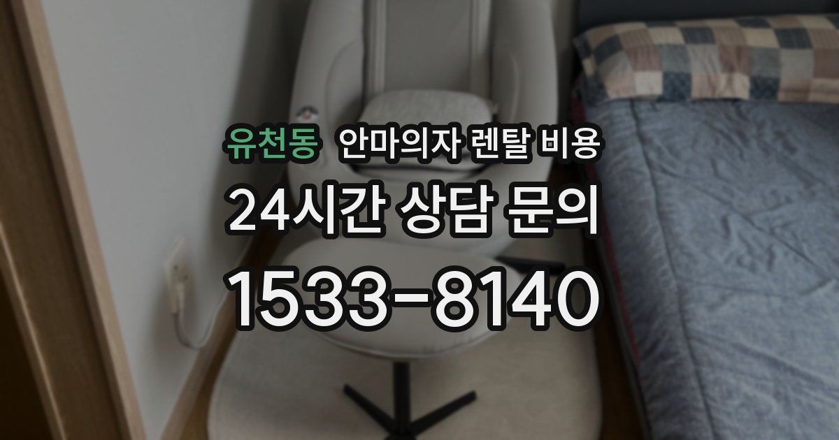 유천동 안마의자 렌탈 비용