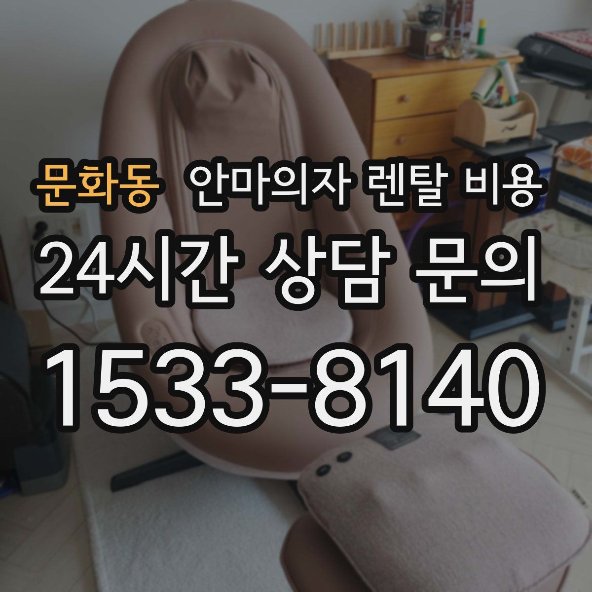 문화동 안마의자 렌탈 비용