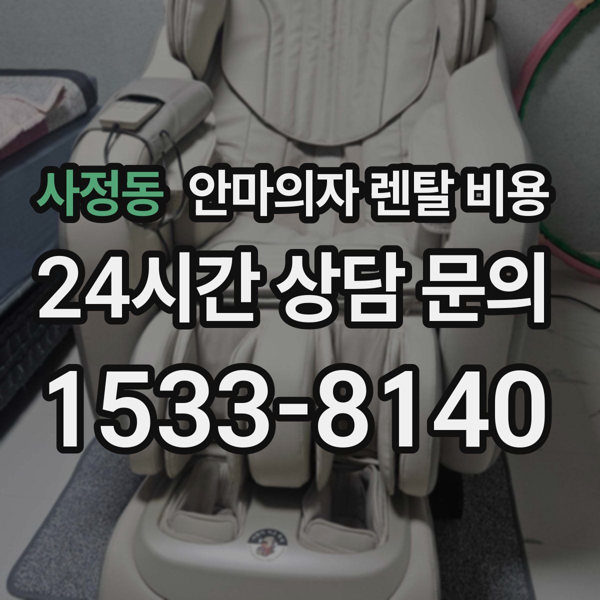 사정동 안마의자 렌탈 비용