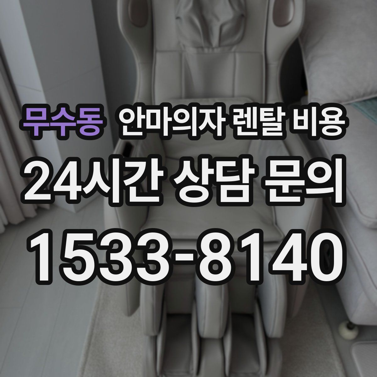 무수동 안마의자 렌탈 비용