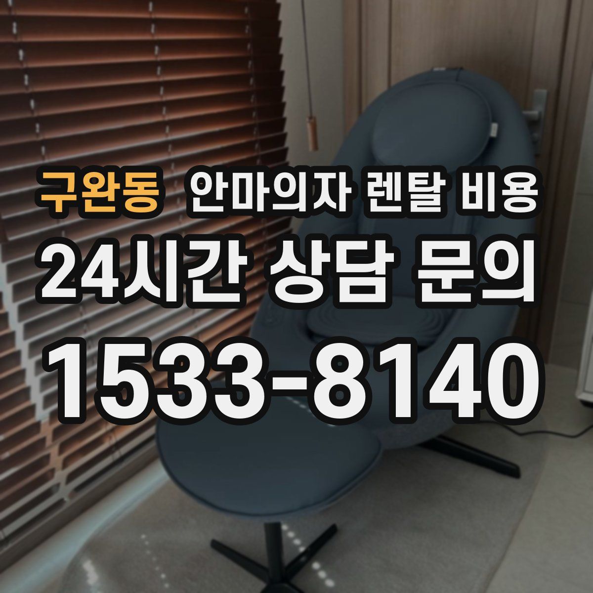 구완동 안마의자 렌탈 비용