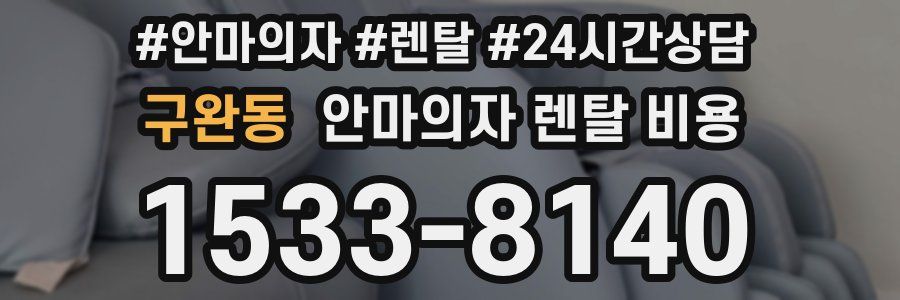 구완동 안마의자 렌탈 비용