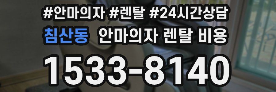 침산동 안마의자 렌탈 비용