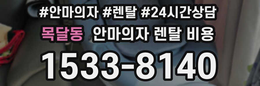 목달동 안마의자 렌탈 비용