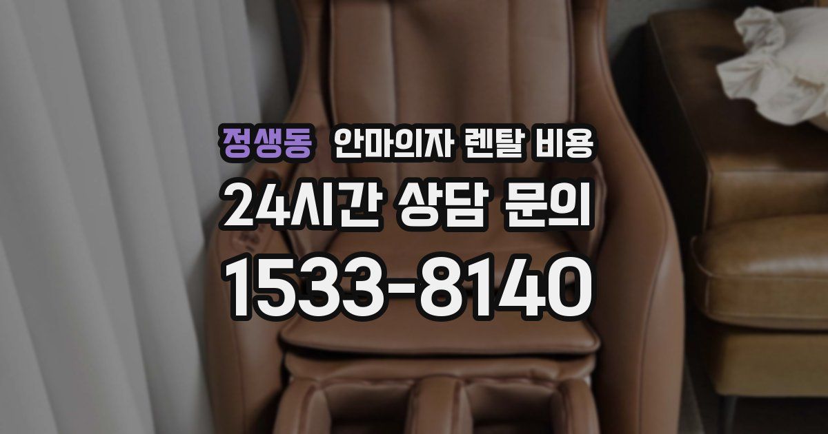 정생동 안마의자 렌탈 비용