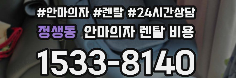 정생동 안마의자 렌탈 비용