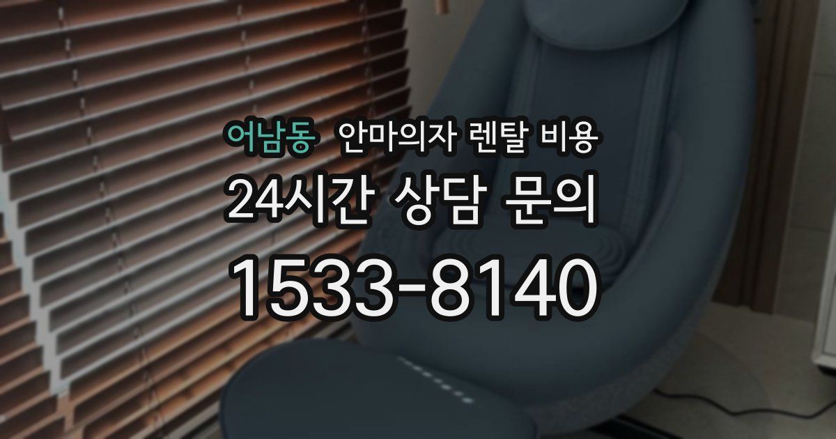 어남동 안마의자 렌탈 비용