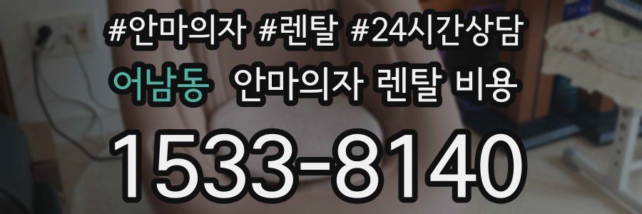 어남동 안마의자 렌탈 비용