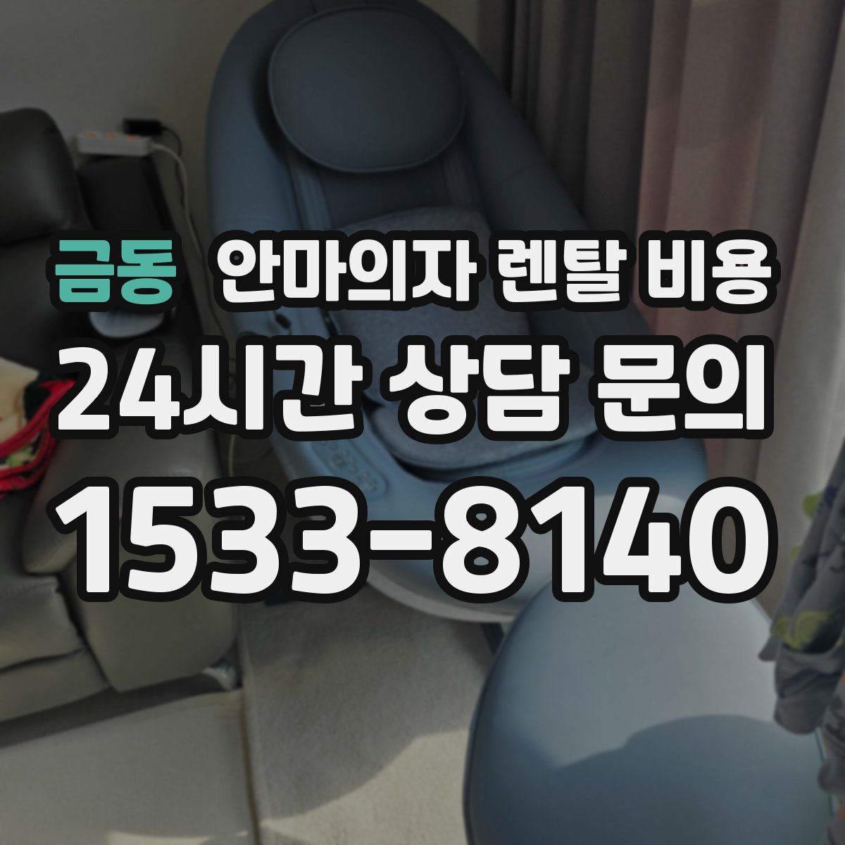 금동 안마의자 렌탈 비용