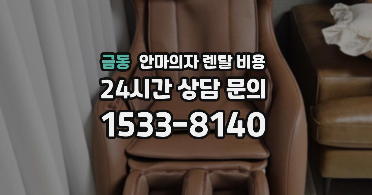 금동 안마의자 렌탈 비용