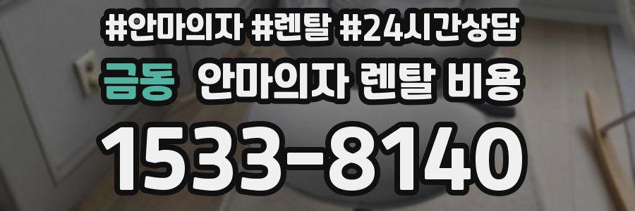 금동 안마의자 렌탈 비용