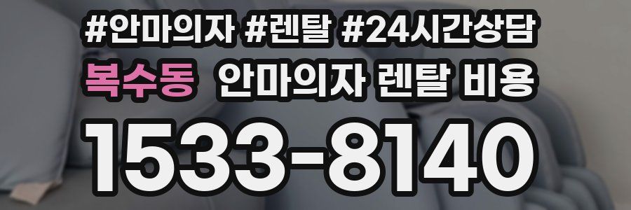 복수동 안마의자 렌탈 비용