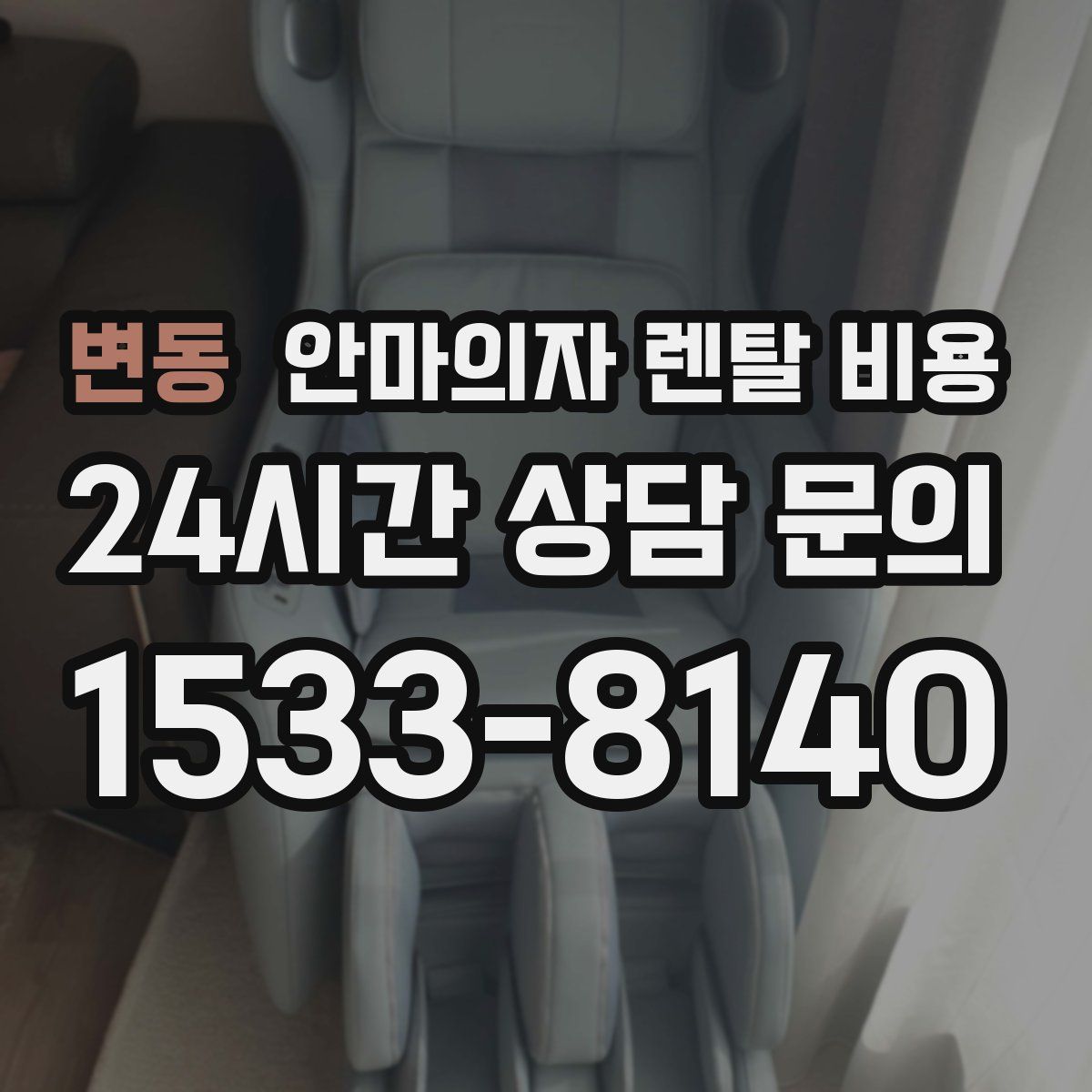 변동 안마의자 렌탈 비용