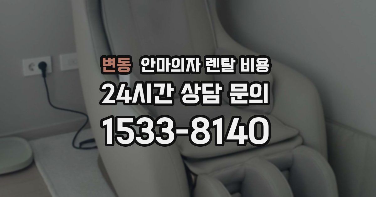 변동 안마의자 렌탈 비용